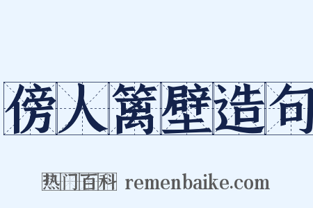 傍人篱壁造句是什么意思的图片